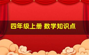 四年级上册 数学知识点